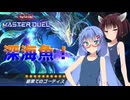【遊戯王マスターデュエル】深海より来るもの、その名はゴーティス！【VOICEROID実況】