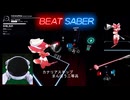 〈BeatSaber〉カナリアスキップ