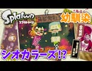 【スプラトゥーン】#4 幼少期のシオカラーズ（ヒーローモード）