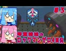 琴葉姉妹のS縛りロックマンゼロ4実況　part3
