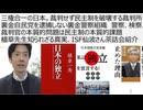 三権合一の日本。裁判せず民主制を破壊する裁判所　裏金自民党を逮捕しない裏金警察組織　警察、検察、裁判官の本質的問題は民主制の本質的課題植草先生知られざる真実、ISF仙波さん茶話会紹介