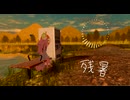 残暑