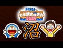 一部解説・どら焼き屋という名の底なし沼でした【ドラえもんのどら焼き屋さん物語】