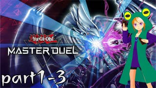 【遊戯王 マスターデュエル】カエルたちと楽しく遊ぶ【配信アーカイブ】part1-3