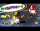 [Castle Crashers] 寄せ集めの四人でも世界を救いたい #4 [ゆっくり実況]