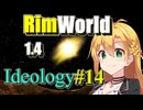 【RimWorld】放浪者マキのアルコネクサス探索行 #14【Ideology】