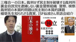 三権合一の日本。裁判せず民主制を破壊する裁判所　裏金自民党を逮捕しない裏金警察組織　警察、検察、裁判官の本質的問題は民主制の本質的課題植草先生知られざる真実、ISF仙波さん茶話会紹介