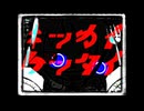 キッカイケッタイ【UTAUカバー曲】【渦音ヒトvs健音テイ】