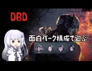 【DBD】面白パーク構成で遊ぶ