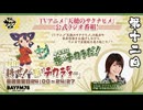 天穂のサクナヒメ　耕せ！～米はチカラヂオ～　第12回　2024年09月21日放送