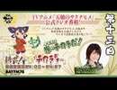 天穂のサクナヒメ　耕せ！～米はチカラヂオ～　第13回　2024年09月28日放送