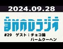 【＃29】音MADラジオ【ゲスト：チョコ味バームクーヘン】 1/2