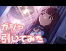 【実況】ヤンデレ琴葉ガシャを引いてみた！【ミリシタ】