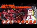 アリス・マーガトロイドのジオニックオペレーション　サザビー初期型編