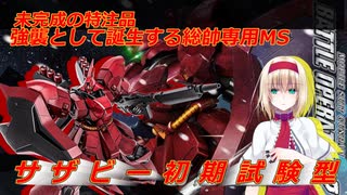 アリス・マーガトロイドのジオニックオペレーション　サザビー初期型編