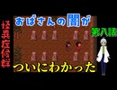 【姦しくないホラー実況】【 怪異症候群 第8話 】 怪異症候群 くねくね なぜおばさんがここにいるのか？それが分かったとたんぞっとする 【 フリーゲーム  ホラーゲーム 都市伝説 】