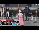【P3R-Episode Aegis】# END  動き始めた心と時。　ペルソナ3リロード 実況 ※ネタバレあり