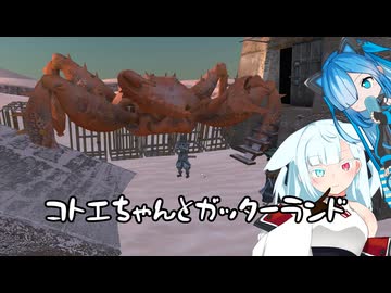 【kenshi】コトエちゃんとガッターランド　その８【ソフトウェアトーク実況？】
