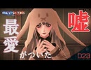 【REYNATIS】ウソつきのもあしかいないから【レナティス 】part-23