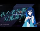 【遊戯王マスターデュエル】初心者決闘者双葉湊音Part３.５【CeVIOAI】