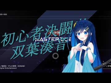 【遊戯王マスターデュエル】初心者決闘者双葉湊音Part３.５【CeVIOAI】