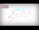 【OPあり】制服カノジョ まよいごエンゲージ 実況 第03回【エンターグラム/Nintendo Switch】