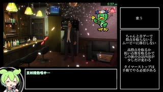 龍が如く0 カラオケRTA 6:39.91
