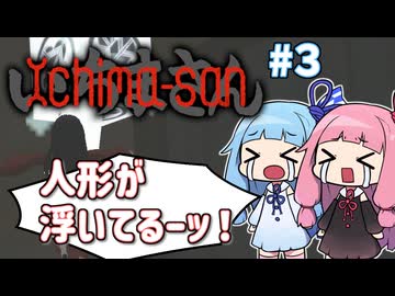 【VoiceRoid実況】空飛ぶ市松人形の琴葉姉妹 #3【いちまさん】