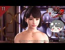 可愛すぎる小雪 #11 第四章 近江四天王 【龍が如く極2 ゲーム実況】