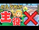 【ゼルダの伝説 知恵のかりもの】ゼルダ姫が主人公してる！？#1