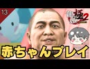 赤ちゃんプレイ、好き？ #13  第5章「隠された過去」【龍が如く極2 ゲーム実況】