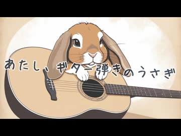 あたし、ギター弾きのうさぎ / 10%man feat.京町セイカ