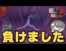 桐生一馬が負けました #15  第5章「隠された過去」【龍が如く極2 ゲーム実況】