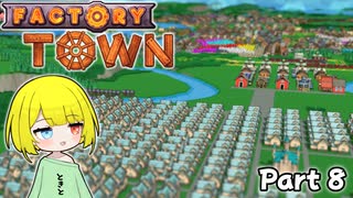 【FactoryTown】ゼロから始めるハッピー工場ライフ：幸福っぽい町【Part8】
