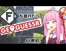 ファイターズが負ける度に吹っ飛ばされる茜ちゃん48敗目【Geoguessrボイロ実況】
