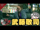 武藤敬司 #17  第5章「隠された過去」【龍が如く極2 ゲーム実況】