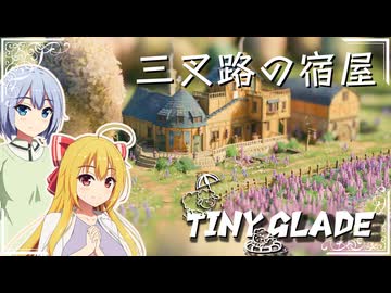 【Tiny Glade】建築スキルでのんびりスローゲームライフを / 三周目【ゆっくり実況プレイ】