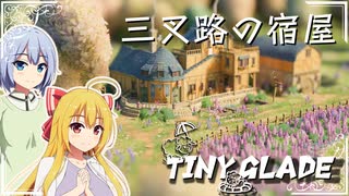 【Tiny Glade】建築スキルでのんびりスローゲームライフを / 三周目【ゆっくり実況プレイ】