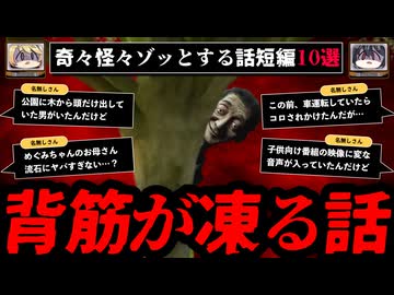 【ゾッとする】背筋が凍る怖い話短編10選 - 奇々怪々【ゆっくり解説】作業用、睡眠用BGM
