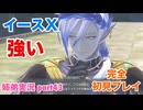 □■イースXを初見実況プレイ part43【姉弟実況】