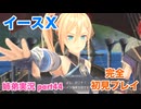 □■イースXを初見実況プレイ part44【姉弟実況】