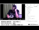 【#0077】「暗黒放送(最終章） 今日19時からFMラジオのDJやる　放送」【2024/9/30】