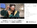 【実験機能の左右反転を使用】【ゆのんちゃん】「^_^名古屋ラーメンフェスにイキ魔界！！」　①【2024/9/30】【第199回】