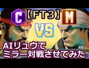 SF6：AIマスターリュウにクラシックvsモダンで3先させてみた AI Ryu Mirror FT3