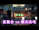 【ネタバレあり】龍が如く7 実況なしプレイ動画 #26