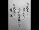 今日、臨時国会召集。立憲主義無視の超短命石破茂政権は、裏金許してくれますか解散を宣言。解散するのは衆議院ではなく自民党ではないか。