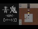 【KRAUNゲーム実況】青鬼-リメイク-【パート３】