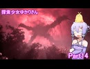 探索少女ゆかりさん Part14(終) 【The Casting of Frank Stone】