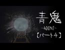 【KRAUNゲーム実況】青鬼-リメイク-【パート４】