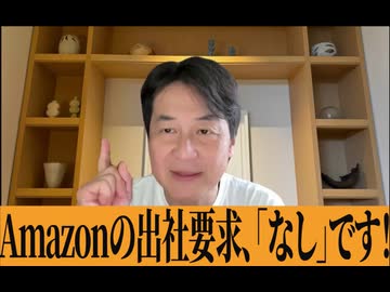 ありか、なしか！#004【Amazon、リモートワークから出社を義務付け】